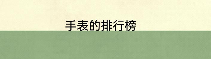 手表的排行榜