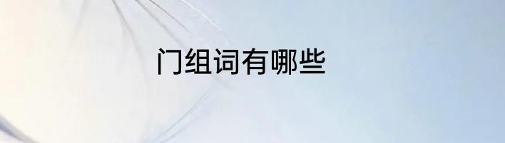 门组词有哪些