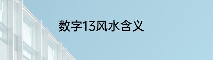 数字13风水含义
