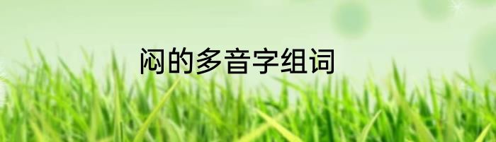 闷的多音字组词