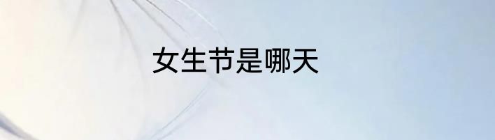 女生节是哪天