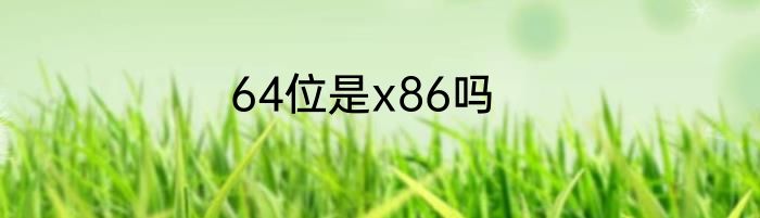 64位是x86吗