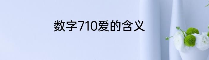 数字710爱的含义