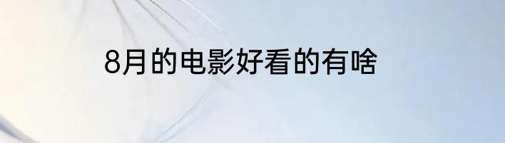 8月的电影好看的有啥