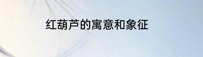 红葫芦的寓意和象征