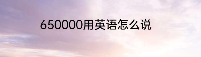 650000用英语怎么说