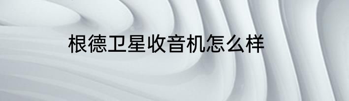根德卫星收音机怎么样