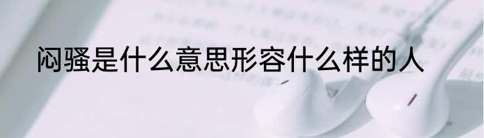 闷骚是什么意思形容什么样的人