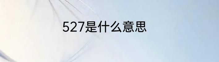 527是什么意思