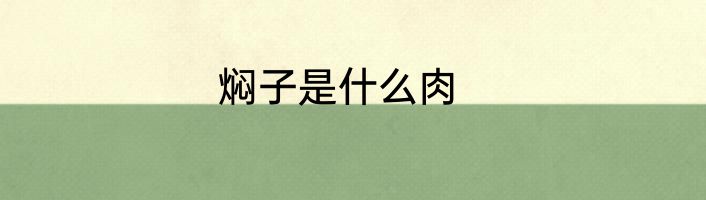 焖子是什么肉