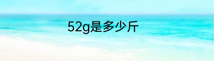 52g是多少斤