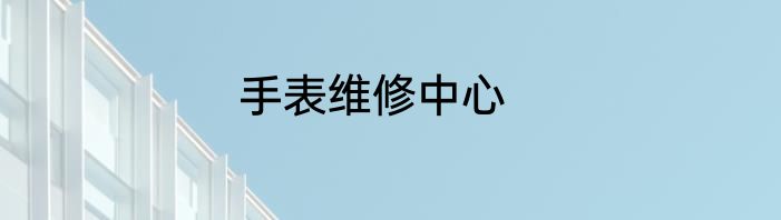 手表维修中心