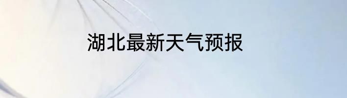 湖北最新天气预报