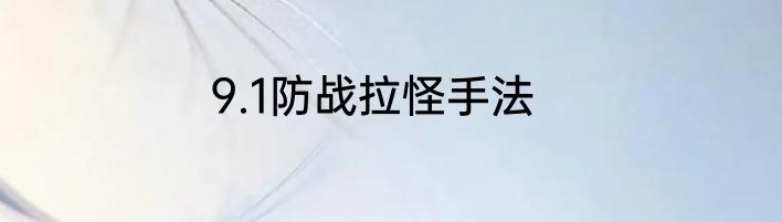 9.1防战拉怪手法