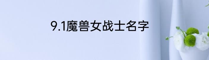 9.1魔兽女战士名字