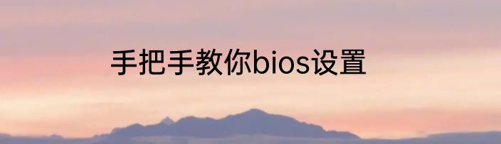 手把手教你bios设置