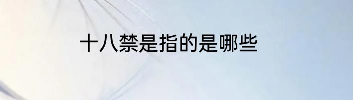 十八禁是指的是哪些
