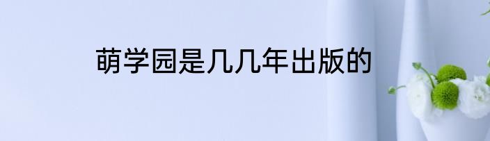 萌学园是几几年出版的