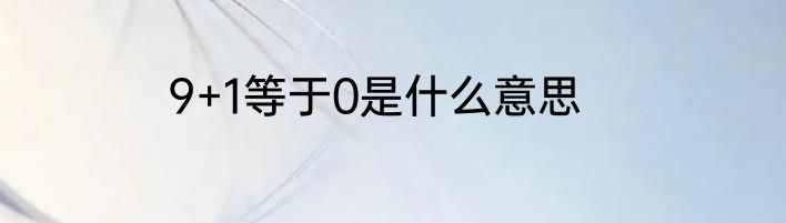 9+1等于0是什么意思