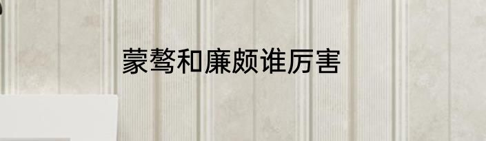 蒙骜和廉颇谁厉害