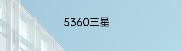 5360三星