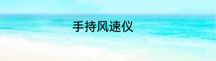 手持风速仪