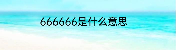666666是什么意思
