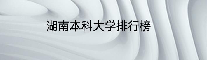 湖南本科大学排行榜