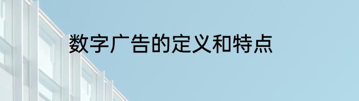 数字广告的定义和特点