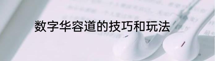 数字华容道的技巧和玩法