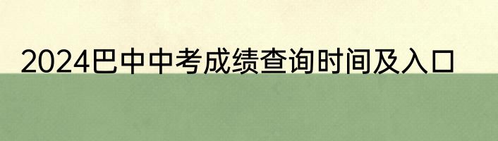 2024巴中中考成绩查询时间及入口