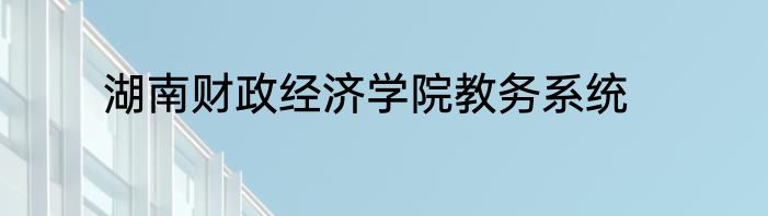湖南财政经济学院教务系统
