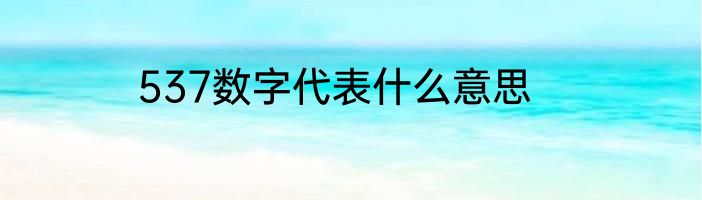 537数字代表什么意思