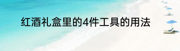 红酒礼盒里的4件工具的用法
