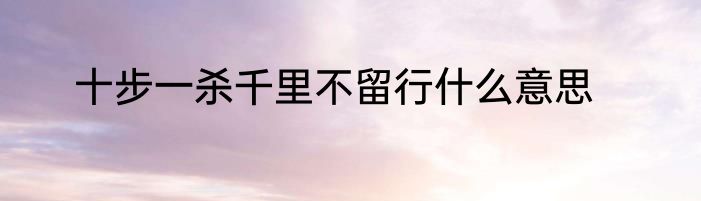 十步一杀千里不留行什么意思