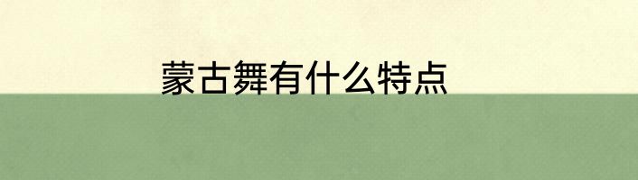 蒙古舞有什么特点