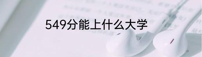 549分能上什么大学