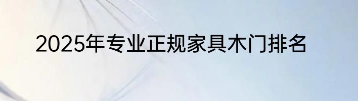 2025年专业正规家具木门排名