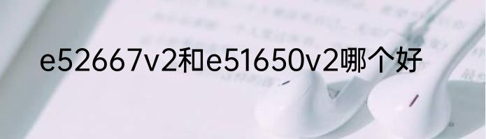 e52667v2和e51650v2哪个好