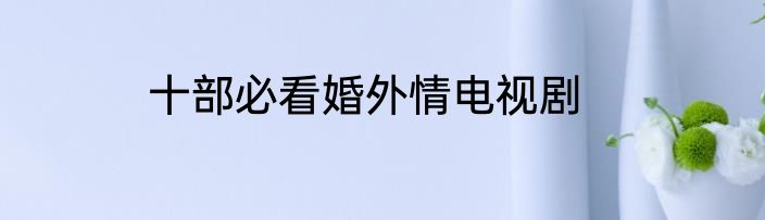 十部必看婚外情电视剧
