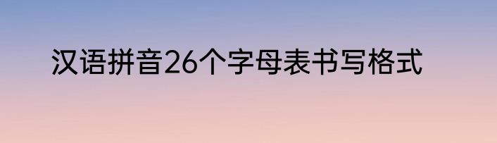 汉语拼音26个字母表书写格式