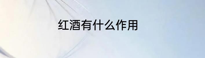 红酒有什么作用