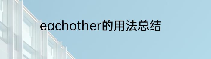 eachother的用法总结