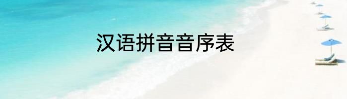 汉语拼音音序表