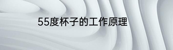 55度杯子的工作原理