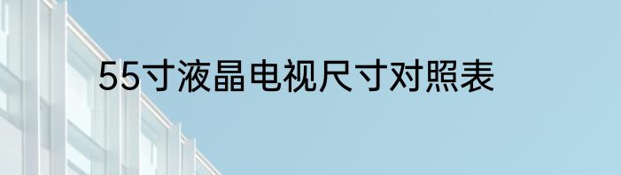 55寸液晶电视尺寸对照表