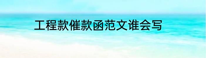 工程款催款函范文谁会写