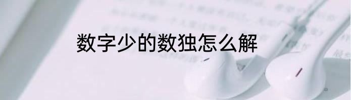 数字少的数独怎么解