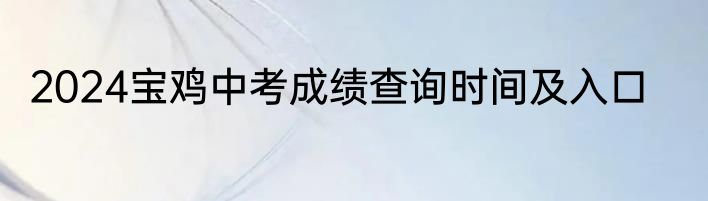 2024宝鸡中考成绩查询时间及入口