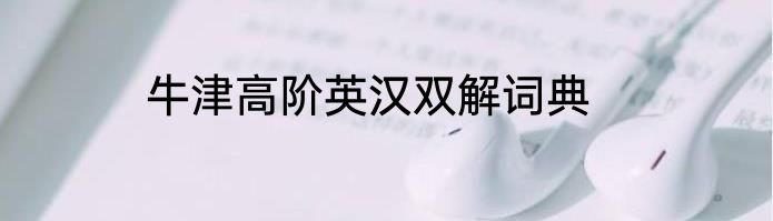 牛津高阶英汉双解词典